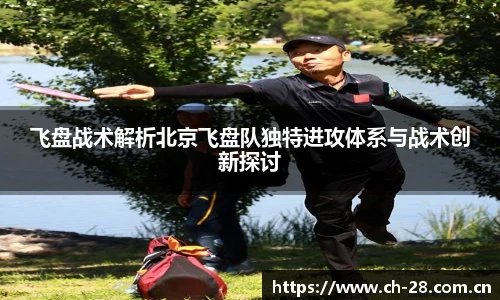 飞盘战术解析北京飞盘队独特进攻体系与战术创新探讨
