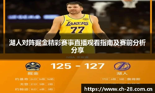 湖人对阵掘金精彩赛事直播观看指南及赛前分析分享