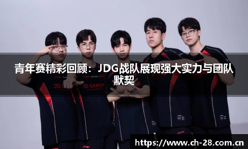 青年赛精彩回顾：JDG战队展现强大实力与团队默契